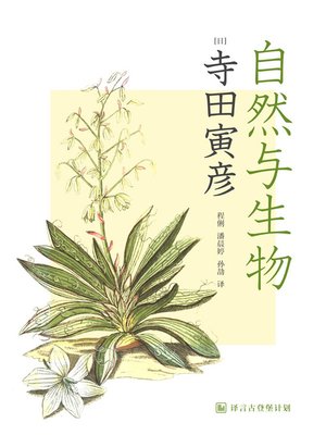 cover image of 自然与生物